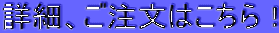 詳細、ご注文はこちら!